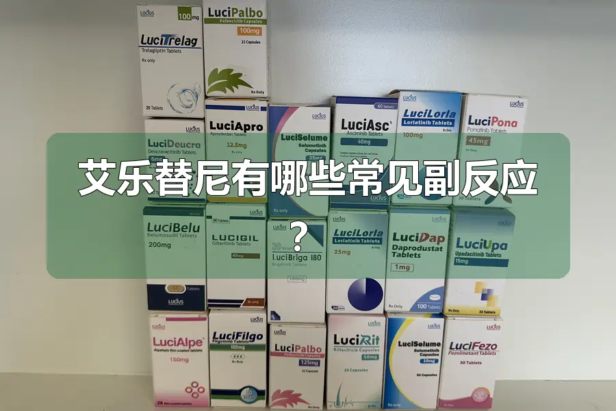 艾乐替尼有哪些常见副反应？