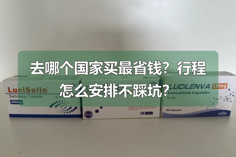 去哪个国家买最省钱？行程怎么安排不踩坑？