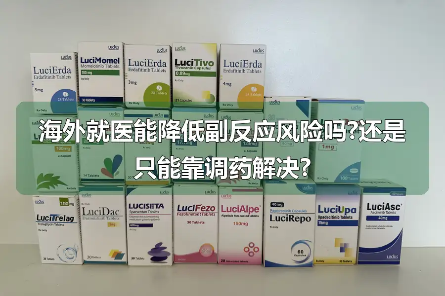 海外就医能降低副反应风险吗?还是只能靠调药解决?
