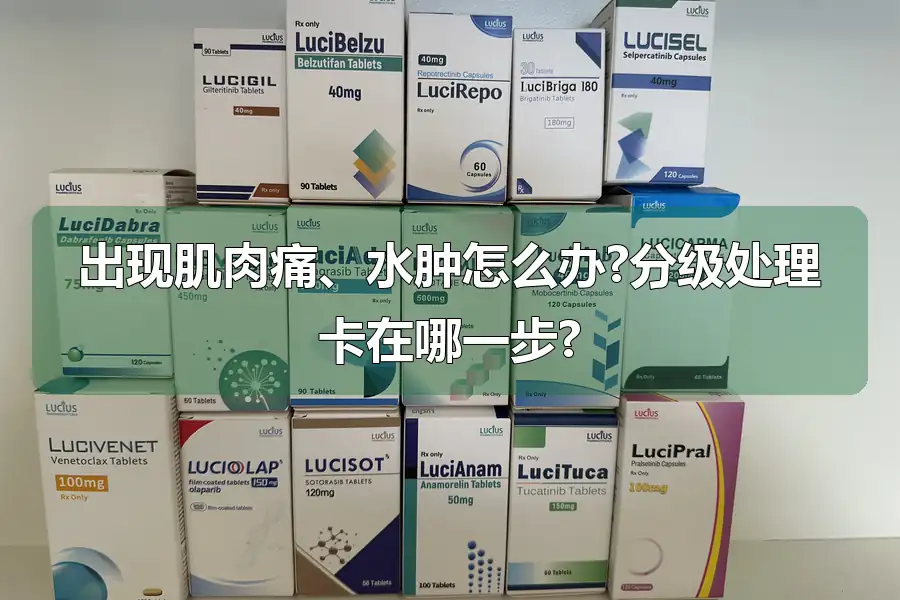 出现肌肉痛、水肿怎么办?分级处理卡在哪一步?
