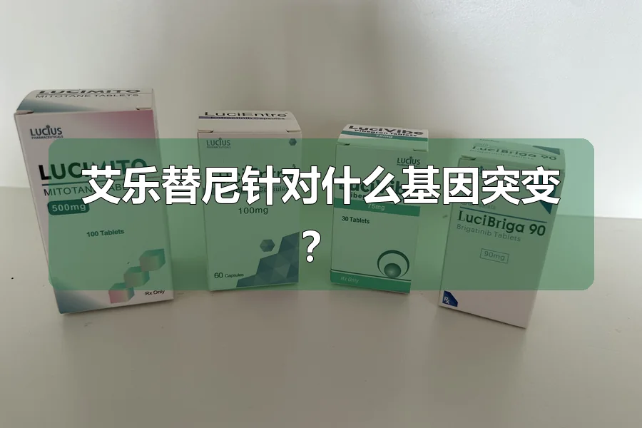 艾乐替尼针对什么基因突变？