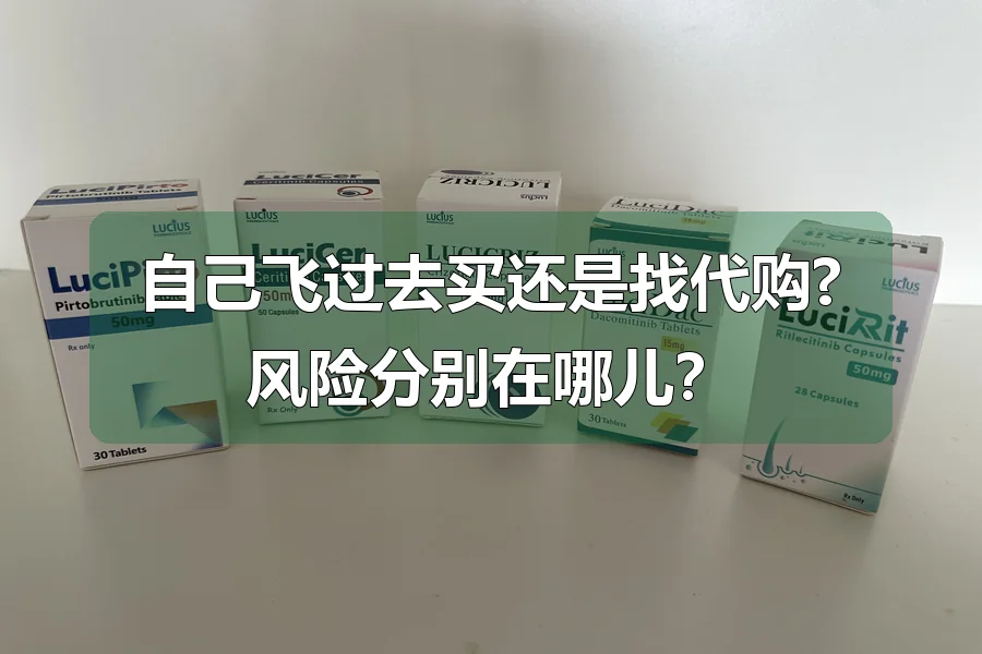 自己飞过去买还是找代购?风险分别在哪儿？